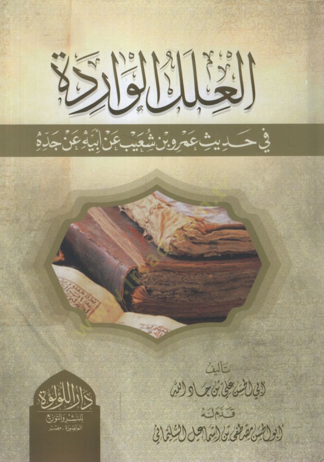 el-İlelül-varide fi hadisi Amr b. Şuayb an ebihi an ceddihi  - العلل الواردة في حديث عمرو بن شعيب عن أبيه عن جده