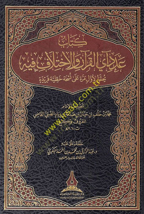 Kitabu adedi ayil-Kuran vel-ihtilaf fihi yuhakkaku li-evvel merre ala nühatin hattiyye feride  - كتاب عدد آي القرآن والاختلاف فيه يحقق لأول مرة على نسخة خطية فريدة