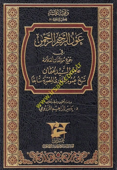 Avnü'r-rahimi'r-rahman fi cem'i müellefati'l-allama Amir es-eyyid Osman sheikhu umumi'l-mukarii'l-Mısriyye sabıkan علامة عامر السيد عثمان شيخ عموم المقارئ المصرية سابقا