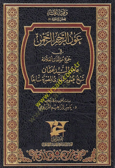 Avnü'r-rahimi'r-rahman fi cem'i müellefati'l-allama Amir es-eyyid Osman sheikhu umumi'l-mukarii'l-Mısriyye sabıkan علامة عامر السيد عثمان شيخ عموم المقارئ المصرية سابقا