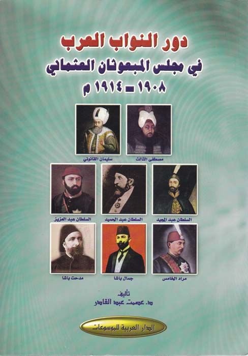 Devrü'n-Nüvvabi'l-Arab fi Majlis'l-Meb'usani'l-Osmani