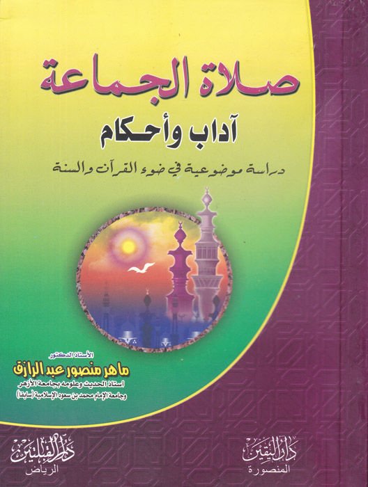 Salatül-Cemaa Adab ve Ahkam - صلاة الجماعة آداب وأحكام