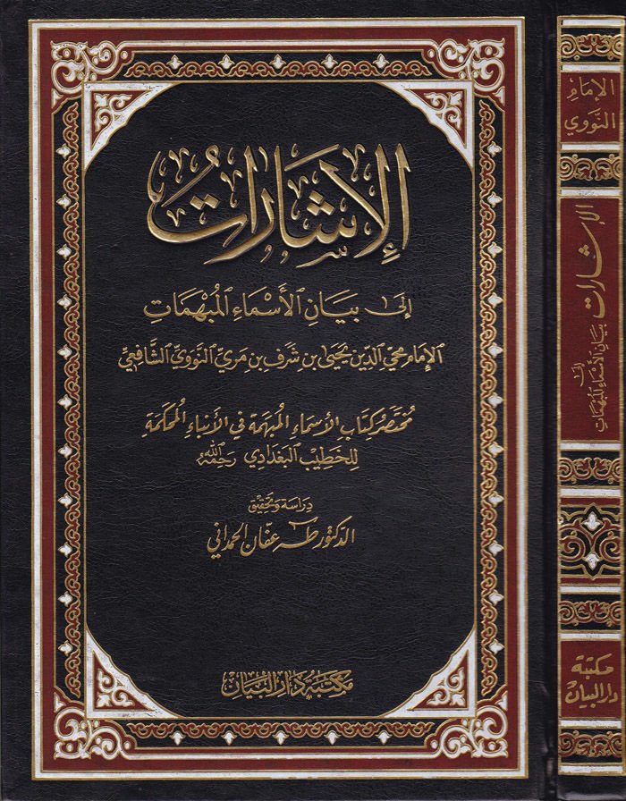 El-İşarat ila Beyanil-Esmail-Mübhemat Muhtasaru Kitabi El-Esmaül-Mübheme fil-Enbail-Muhkeme - الإشارات الى بيان الأسماء المبهمات مختصر كتاب الأسماء المبهمة في الأنباء المحكمة