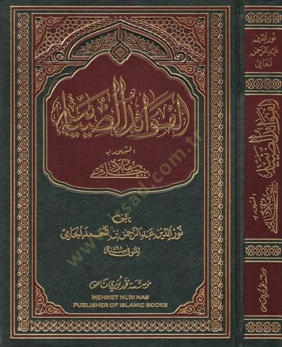 Şerhu Molla Cami El-Fevaidüz-Ziyaiyye ala Metnil-Kafiye fin-Nahv  - شرح ملا جامي الفوائد الضيائية