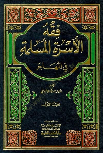 Fıkhül-Üsretil-Müslime fil-Muhacer Hollanda Nemuzecen - فقه الأسرة المسلمة في المهاجر هولندة نموذجا