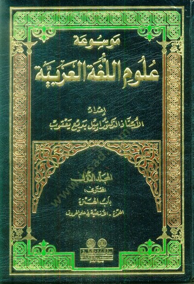Mevsuatu Ulumil-Lugatil-Arabiyye  - موسوعة علوم اللغة العربية