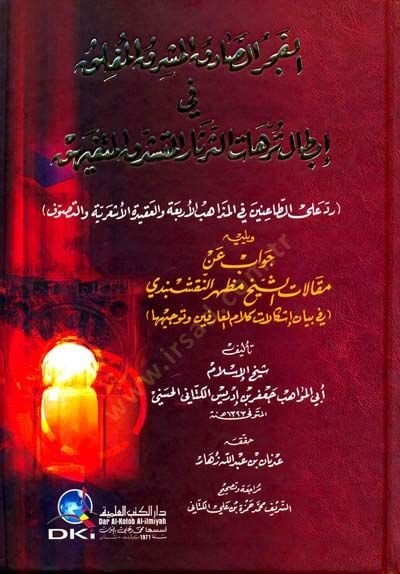 Elfecris sadıkil müflık fil ibtali terahatis sersaril müteşeddikil mmütefeyyihik  - الفجر الصادق المشرق المفلق في إبطال ترهات الثرثار المتشدق المتفيهق