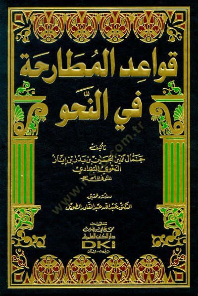 Kavâidü'l-Mutâraha fi'n-Nahv - قواعد المطارحة في النحو