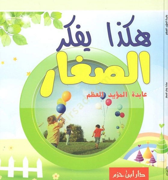 Hakeza yüfekkirü's-sıgar - هكذا يفكر الصغار