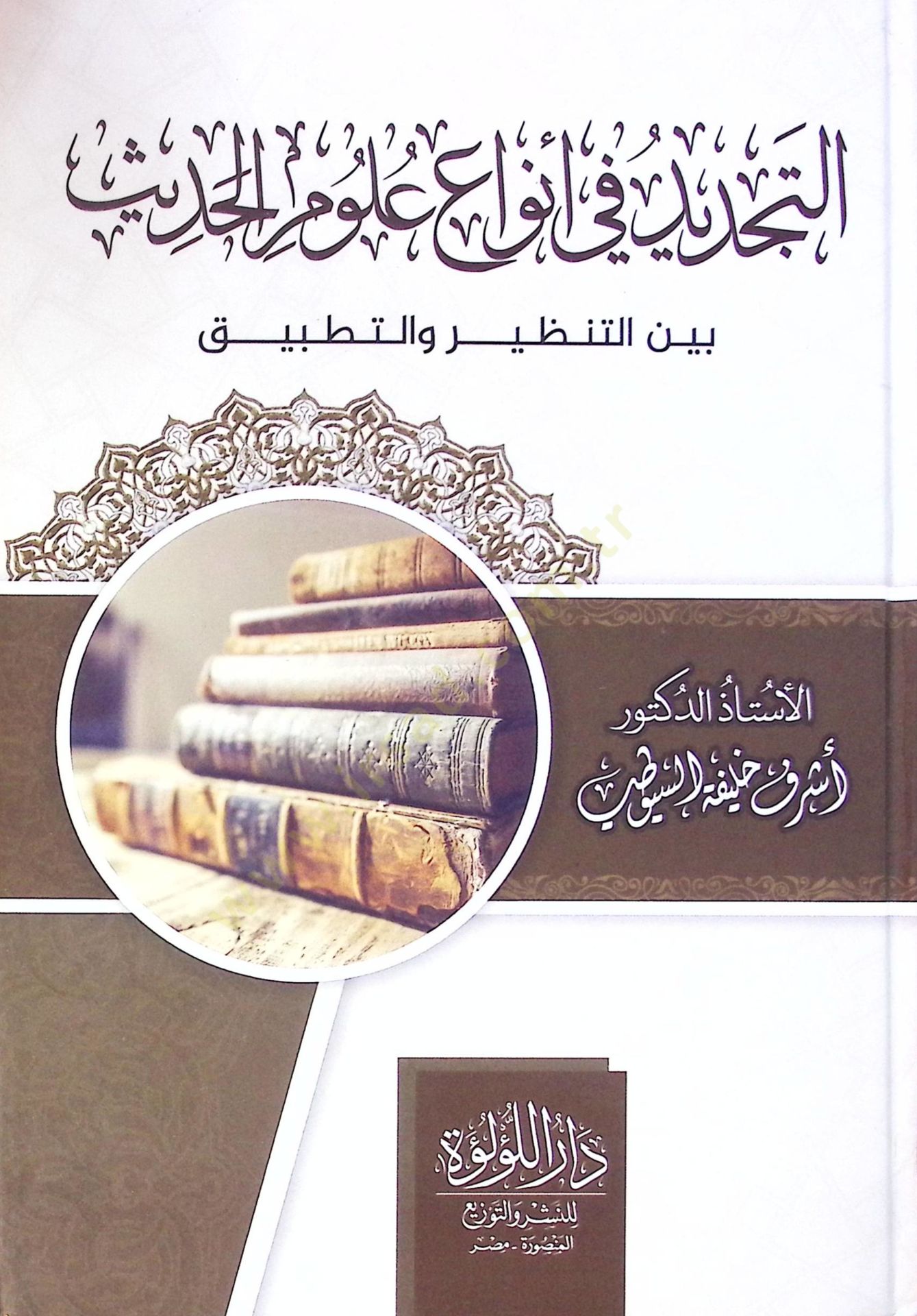 Et Tecdid Fi Enva' Ulum El Hadis Beyne En Nazariye Ve Et Tatbik - التجديد في أنواع علوم الحديث بين التنظير والتطبيق