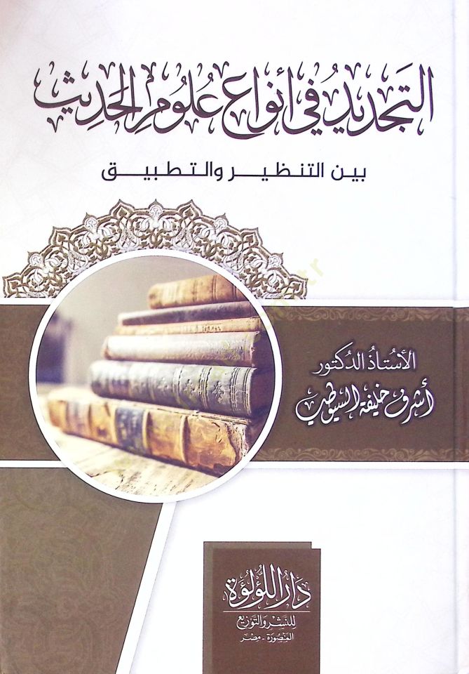 Et Tecdid Fi Enva' Ulum El Hadis Beyne En Nazariye Ve Et Tatbik - التجديد في أنواع علوم الحديث بين التنظير والتطبيق