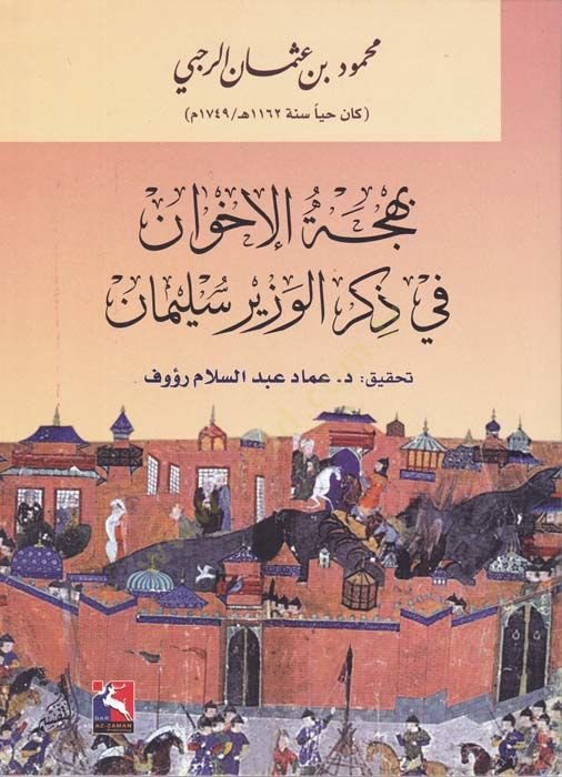بهجت الإهفان في ذكر الوزير سليمان - بهجة الإخوان في ذكر الوزير سليمان