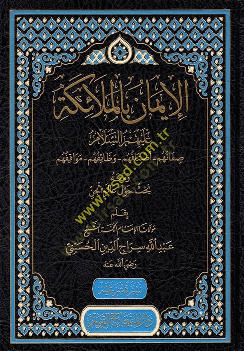 el-İman bil-Melaike  - الإيمان بالملائكة عليهم السلام صفاتهم _ اصنافهم _ وظائفهم _ مواقفهم