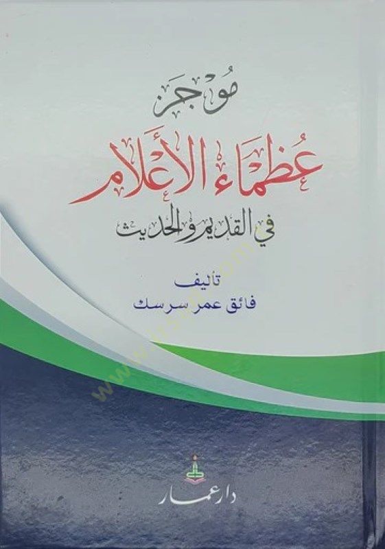 Mucezu uzamail-alam fil-kadim vel-hadis  - موجز عظماء الأعلام في القديم والحديث