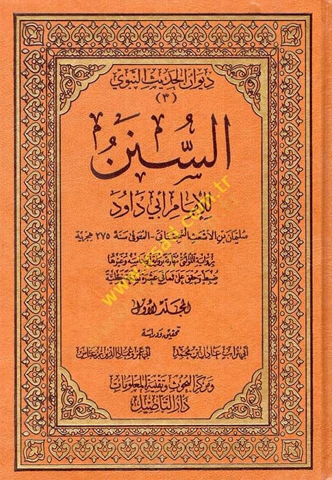 السنة للإمام أبي داود وغيرها