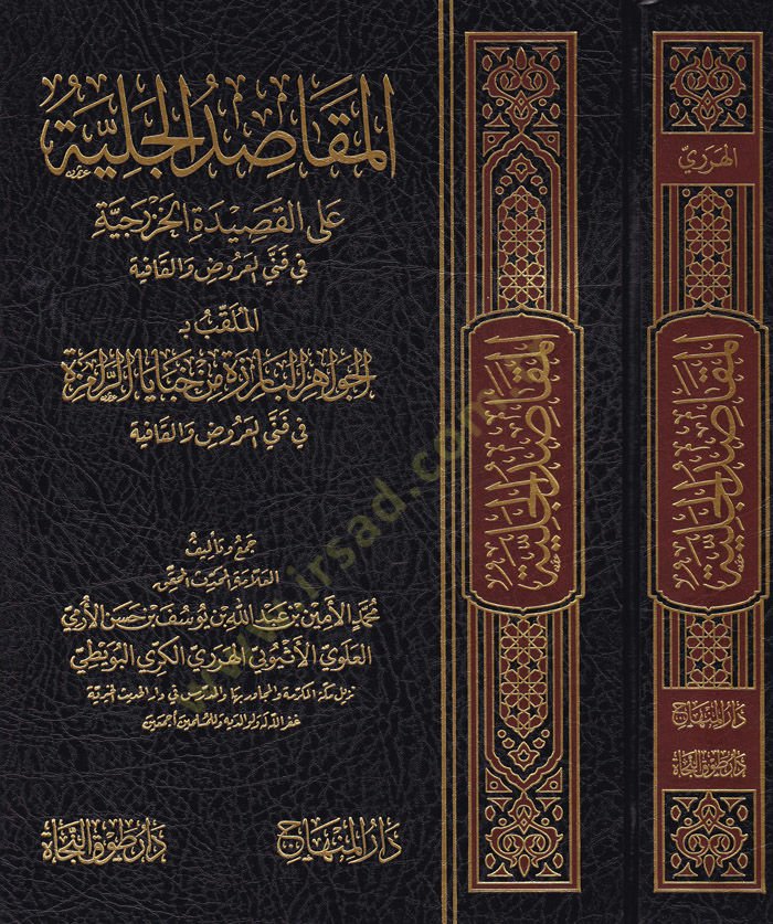 El-Makasidül-Celiyye alal-Kasidetil-Hazreciyye fi Fennil-Aruz vel-Kafiye - المقاصد الجلية على القصيدة الخزرجية في فني العروض والقافية