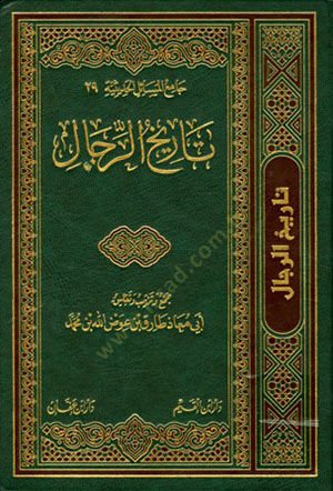Tarihür-Rical  - تاريخ الرجال
