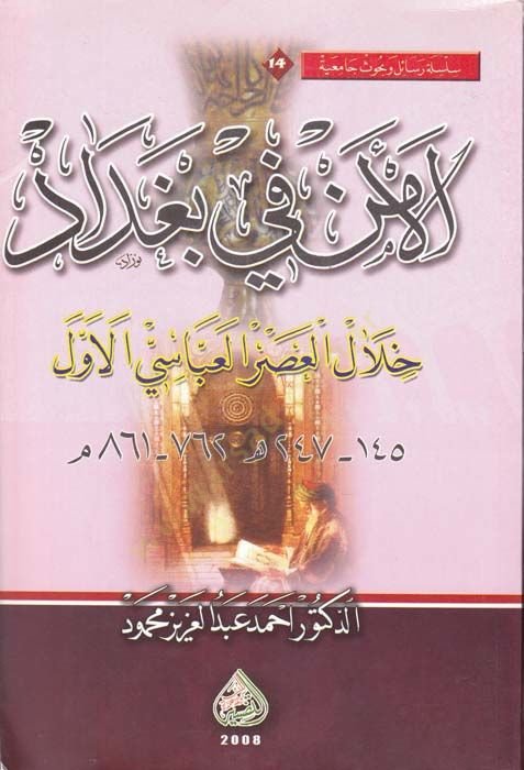 El-Emen fil-Bağdad Hilalel-Asril-Abbasi El-Evvel - الأمن في بغداد خلال العصر العباسي الأول