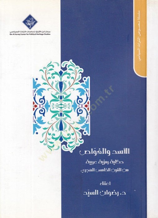 al-Asad ve'l-gavvas