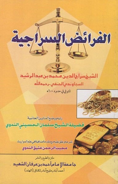el-Feraizüs-siraciyye  - الفرائض السراجية