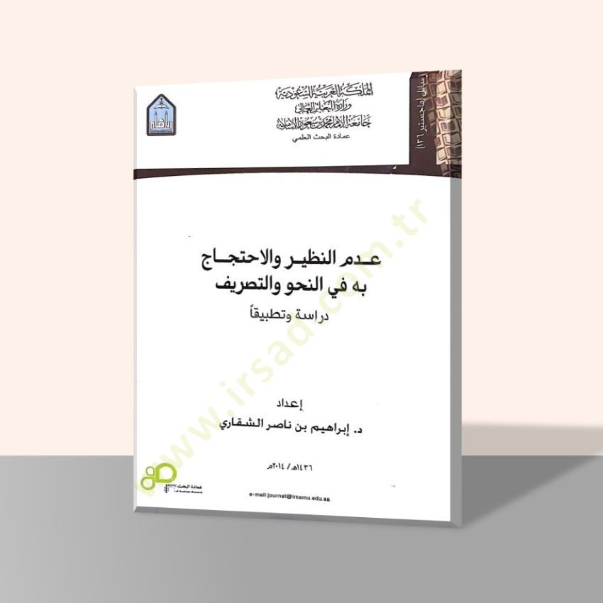 ademun nazir ve'l ihticac bihi'n nahvi't tasrif dirase ve tatbikan وتطبيقا