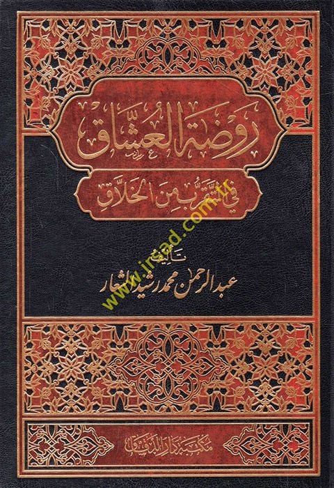 Ravzatül-uşşak fit-tekarrub minel-hallak  - روضة العشاق في التقرب من الخلاق