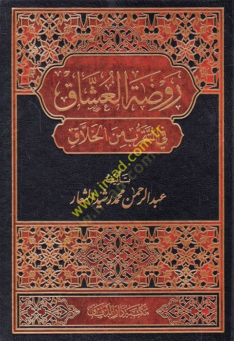 Ravzatül-uşşak fit-tekarrub minel-hallak  - روضة العشاق في التقرب من الخلاق