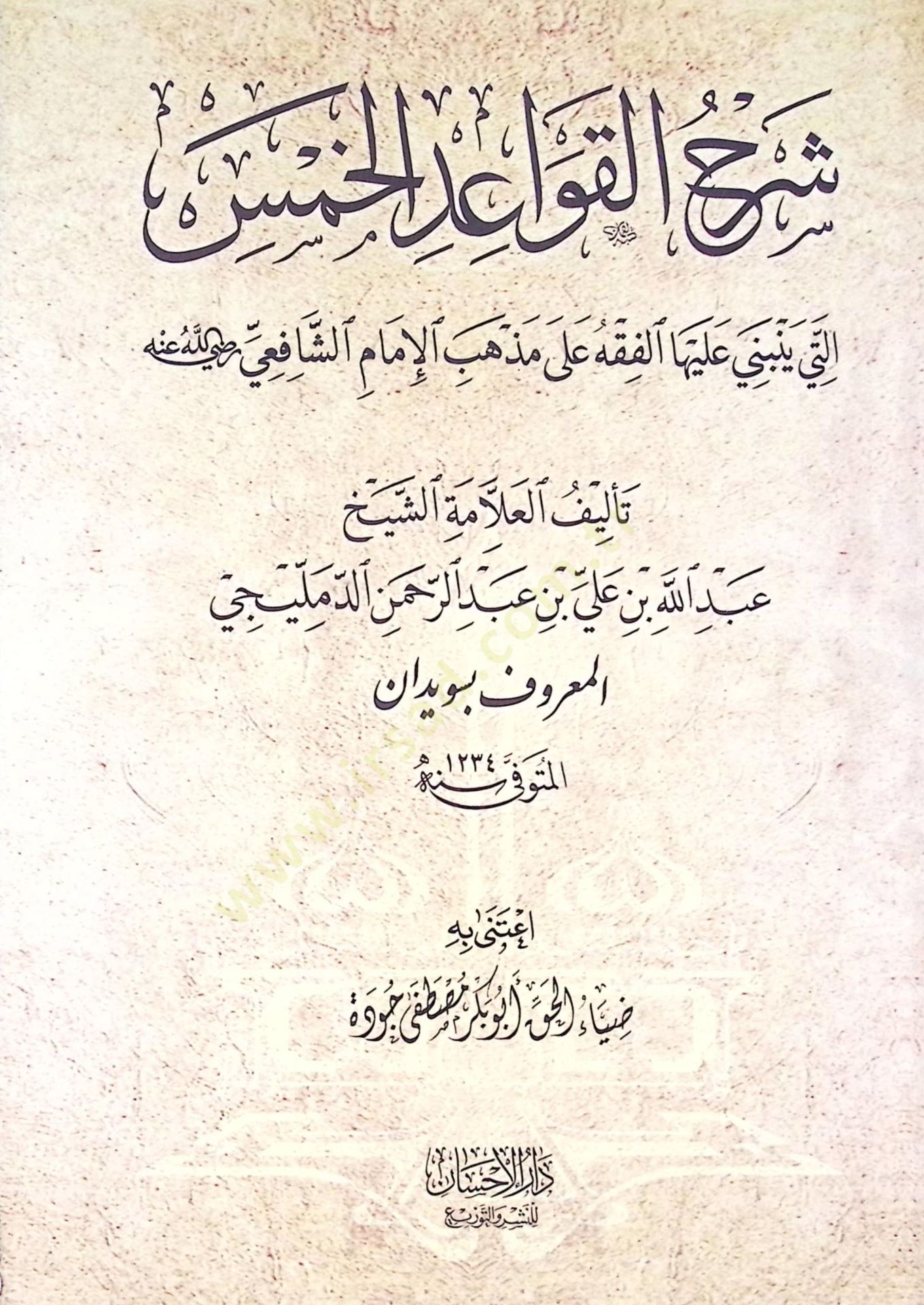 Şerhil kavaidil hamsi elleti yenbeni aleyhal fıkhı ala mezhebi imamiş şafii  - شرح القواعد الخمس التي ينبني عليها الفقه على مذهب الإمام الشافعي