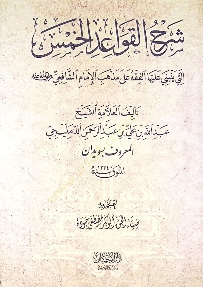 Şerhil kavaidil hamsi elleti yenbeni aleyhal fıkhı ala mezhebi imamiş şafii  - شرح القواعد الخمس التي ينبني عليها الفقه على مذهب الإمام الشافعي