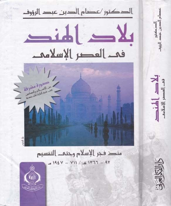 Biladül-Hind fil-Asril-İslami münzü Fecril-İslam ve hattat-Taksim - بلاد الهند في العصر الإسلامي منذ فجر الإسلام وحتى التقسيم