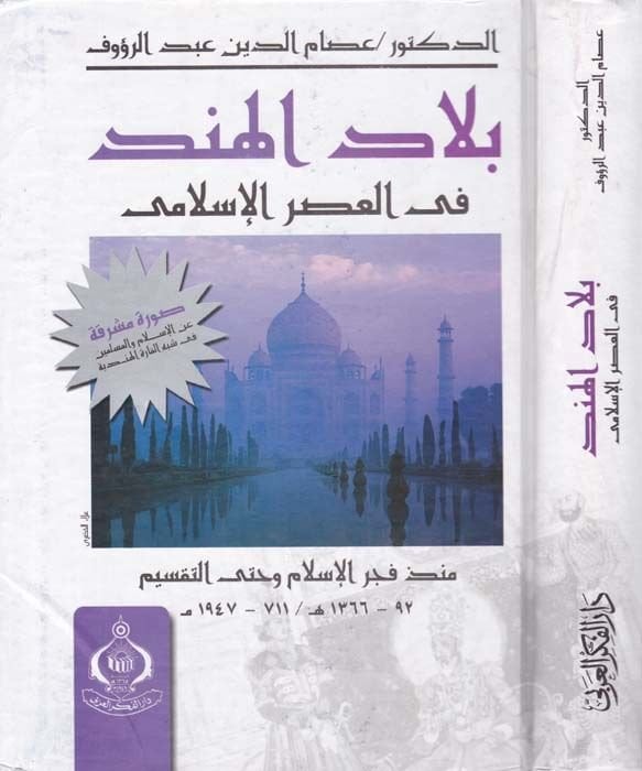 Biladü'l-Hind fi'l-Asri'l-İslami münzü Fecri'l-İslam ve hatta't-Taksim - بلاد الهند في العصر الإسلامي منذ فجر الإسلام وحتى التقسيم