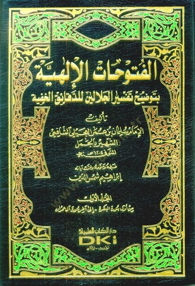 El-Fütuhatü'l-İlahiyye bi-Tavdihi Tefsiri'l-Celaleyn li'd-Dekaiki'l-Hafiyye - الفتوحات الإلهية بتوضيح تفسير الجلالين للدقائق الخفية