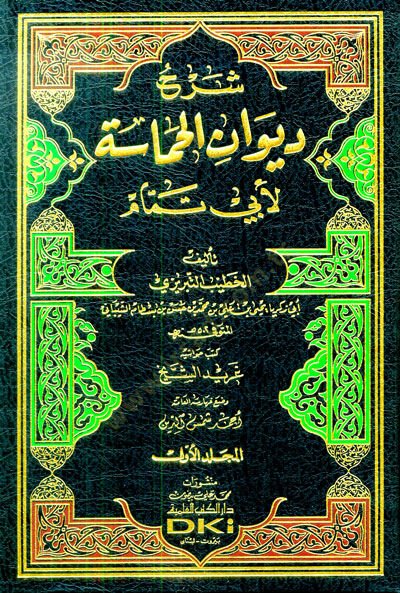 Şerhu Divani'l-Hamase ''Ebu Temmam'' - شرح ديوان الحماسة