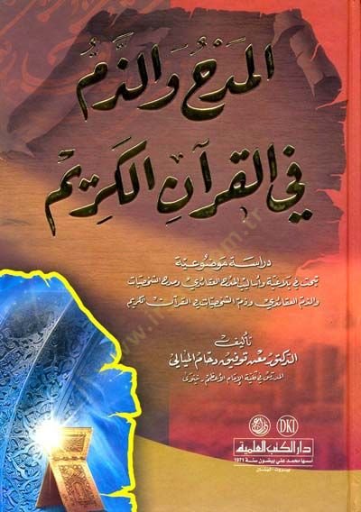 El-Medh vez-Zem fil-Kuranil-Kerim  - المدح والذم في القرآن الكريم دراسة موضوعية تبحث في بلاغية وأساليب المدح العقائدي ومدح الشخصيات