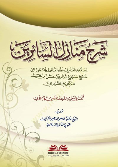 Şerhu Menazilis-Sairin ilal-Hakkil-Mübin li-Ebi İsmail El-Herevi El-Ensari  - شرح منازل السائرين