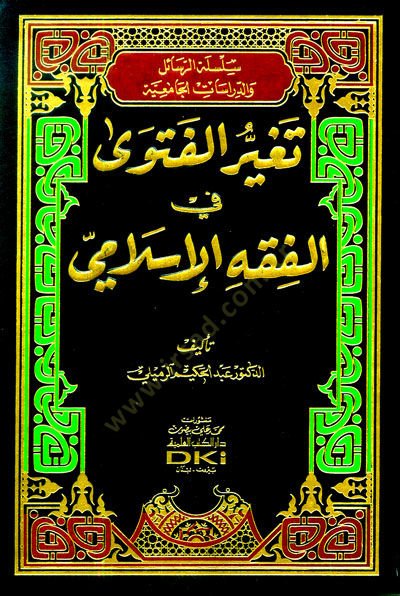 Tegayyurul-Fetva fi Fıkhil-İslami - تغير الفتوى في الفقه الاسلامي