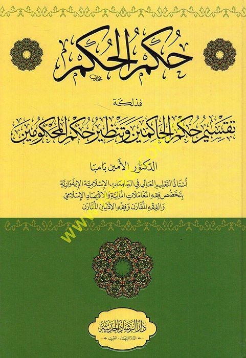 Hükmül-hükm fezalike taksimu hükmil-hakimin ve tanziru hükmil-mahkumin  - حكم الحكم فذلكة تقسيم حكم الحاكمين وتنظير حكم المحكومين