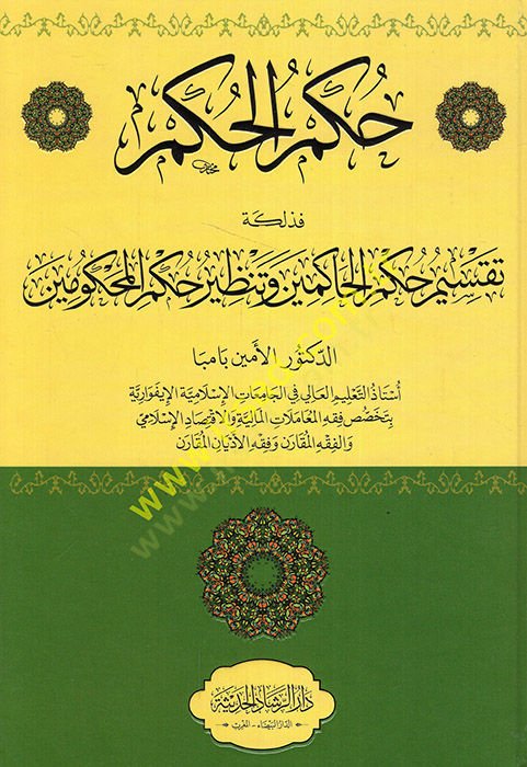 Hükmül-hükm fezalike taksimu hükmil-hakimin ve tanziru hükmil-mahkumin  - حكم الحكم فذلكة تقسيم حكم الحاكمين وتنظير حكم المحكومين