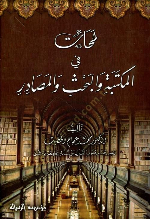 Lemehat fil-Mektebe vel-Bahs vel-Masadir  - لمحات في المكتبة والبحث والمصادر