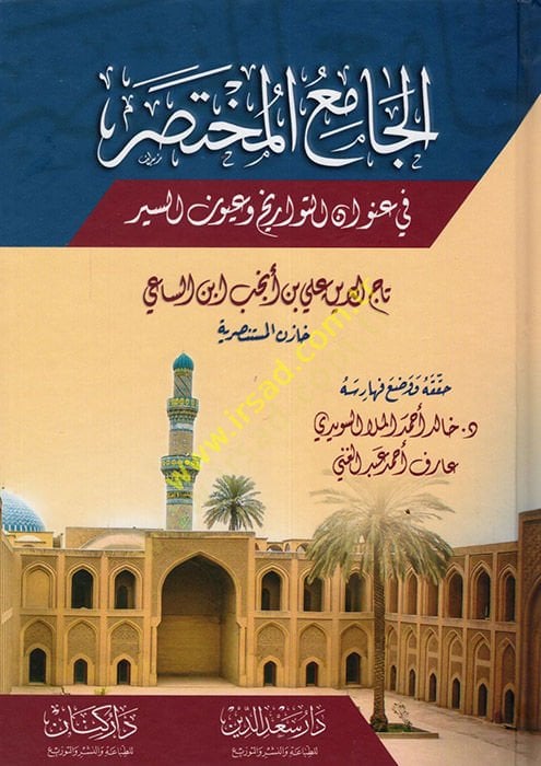 el-Camiül-Muhtasar fi Unvanit-Tevarih ve Uyunis-Siyer  - الجامع المختصر في عنوان التواريخ وعيون السير