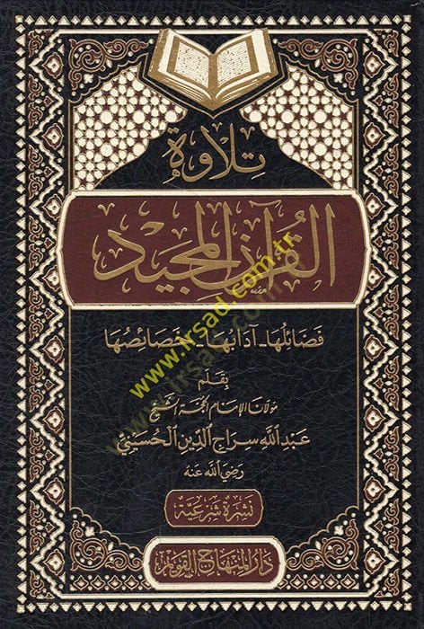 Tilavetül-Kuranil-Mecid  - تلاوة القرآن المجيد فضائلها _ آدابها _ خصائصها