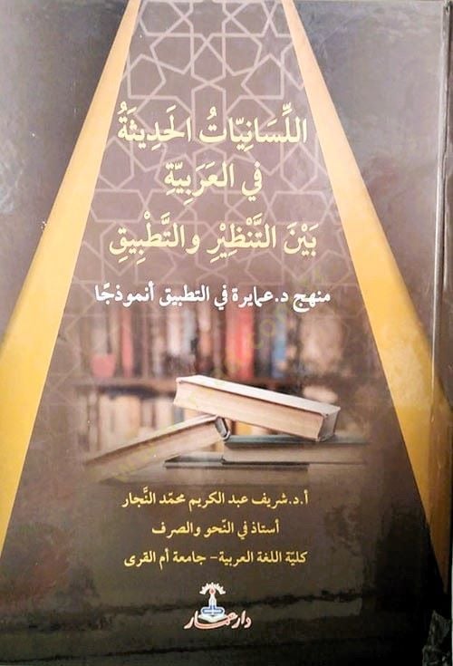 اللسانيات-الحديث في العربية بينت-تنظير وفيت-تطبق بيق منهج د. عمارة في تطبيق نموذجا
