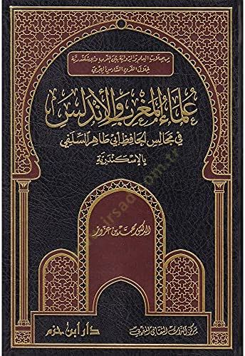 Ulemaül-Magrib vel-Endelüs fi Mecalisil-Hafız Ebi Tahir Es-Silefi bil-İskenderiyye - علماء المغرب والأندلس في مجالس الحافظ أبي طاهر السلفي بالإسكندرية