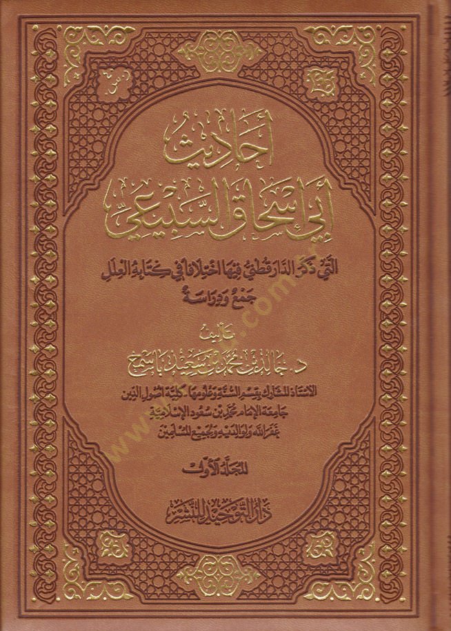 Ehadis Ebi İshak Es-Subeyi elleti Zekere Ed-Darekutni fiha İhtilafen fi Kitabetil-İlel - Cem ve Dirase - أحاديث أبي إسحاق السبيعي التي ذكر الدارقطني فيها اختلافا في كتابة العلل ـ جمع ودراسة