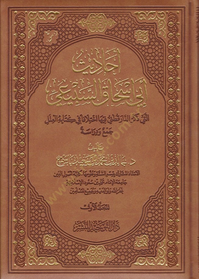 Ehadis Ebi İshak Es-Subeyi elleti Zekere Ed-Darekutni fiha İhtilafen fi Kitabetil-İlel - Cem ve Dirase - أحاديث أبي إسحاق السبيعي التي ذكر الدارقطني فيها اختلافا في كتابة العلل ـ جمع ودراسة