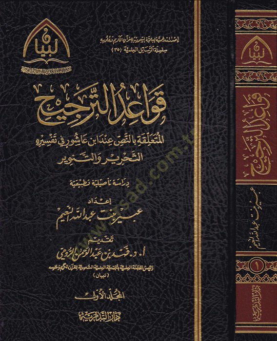Kavaidüt-preference el-muteallika bin-nas inde ابن عاشور في تفسيريهي وتحريره vet-tanvir - متطلبات الترجيح المتخصصة بالنص عند ابن عاشور في تفسيره التحرير والتنوير دراسة تأصيلية تطبيقية