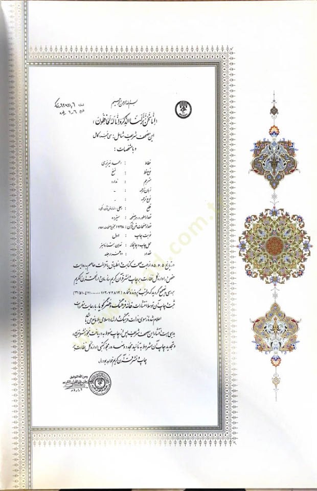El Kur'an El Kerim - القرآن الكريم