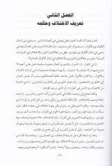Şeriyyetül-İhtilaf beynel-Müslimin İslam Vahid ve Teaddüdiyye Fıkhiyye ve Akidiyye ve Siyasiyye fil-İctihad veş-Şura ved-Devle - شرعية الإختلاف بين المسلمين إسلام واحد وتعددية فقهية وعقدية وسياسية في الإجتهاد والشورى والدولة