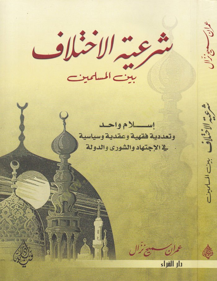 Şeriyyetül-İhtilaf beynel-Müslimin İslam Vahid ve Teaddüdiyye Fıkhiyye ve Akidiyye ve Siyasiyye fil-İctihad veş-Şura ved-Devle - شرعية الإختلاف بين المسلمين إسلام واحد وتعددية فقهية وعقدية وسياسية في الإجتهاد والشورى والدولة