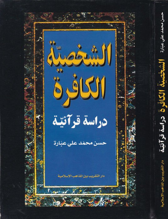 Eş-Şahsiyyetül-Kafire: Dirase Kuraniyye  - الشخصية الكافرة